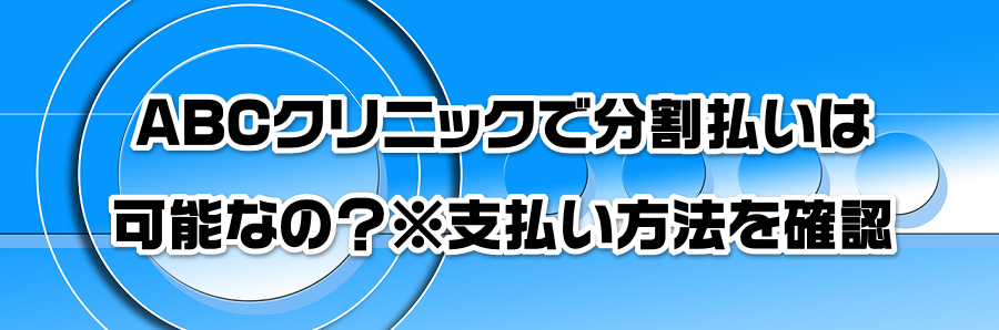 ABC�N���j�b�N�ŕ��������͉\�Ȃ́H���x�������@���m�F